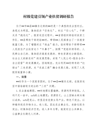 村级党建引领产业扶贫调研报告