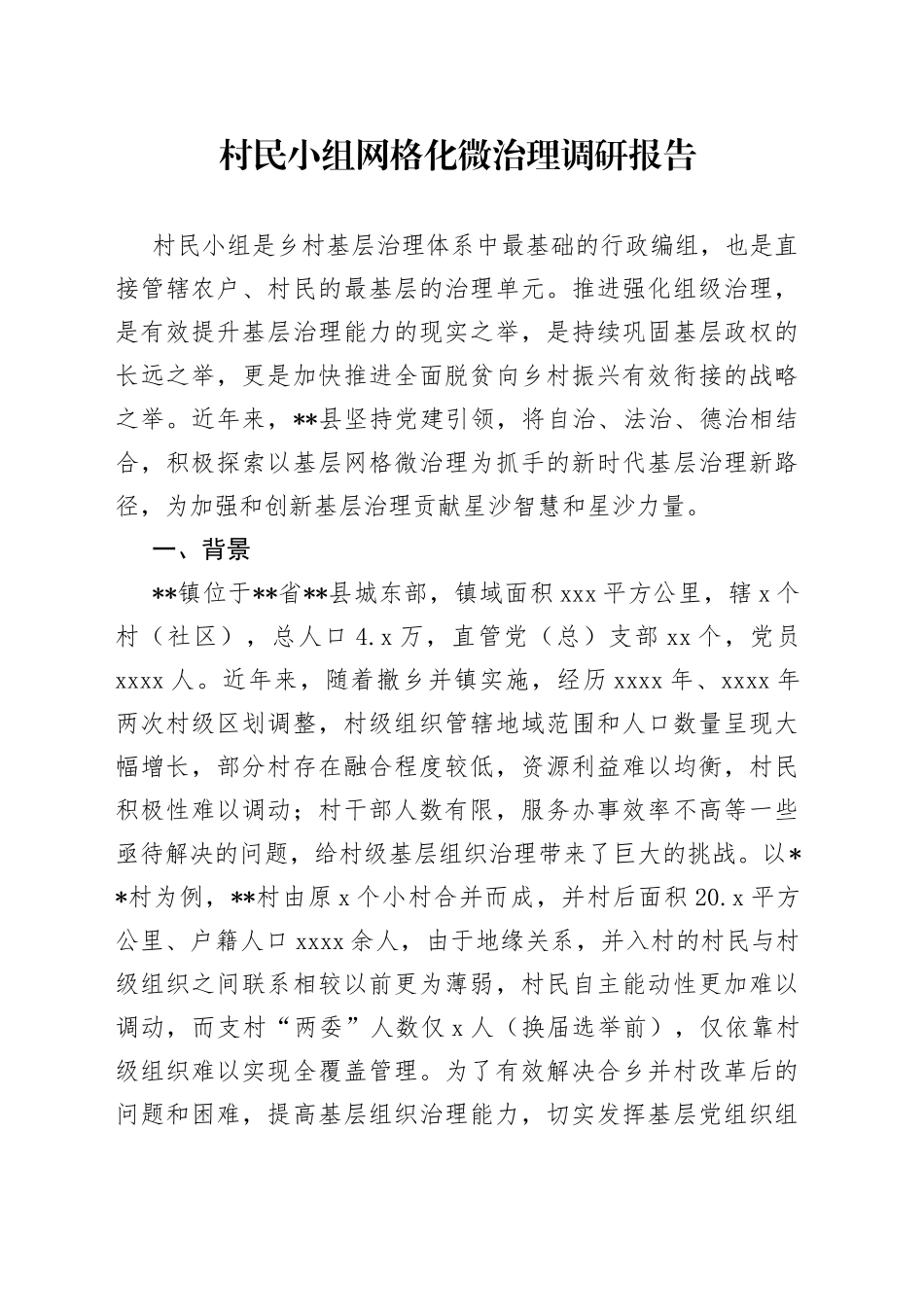 村民小组网格化微治理调研报告_第1页