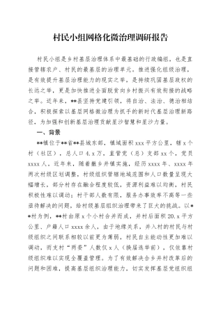 村民小组网格化微治理调研报告