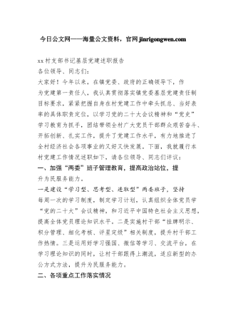 村支部书记基层党建述职报告（20230108）