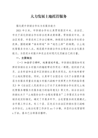 大力发展土地托管服务强化提升供销合作社为农服务能力