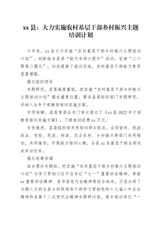 大力实施农村基层干部乡村振兴主题培训计划