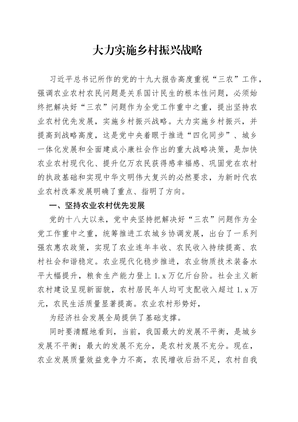 大力实施乡村振兴战略_第1页