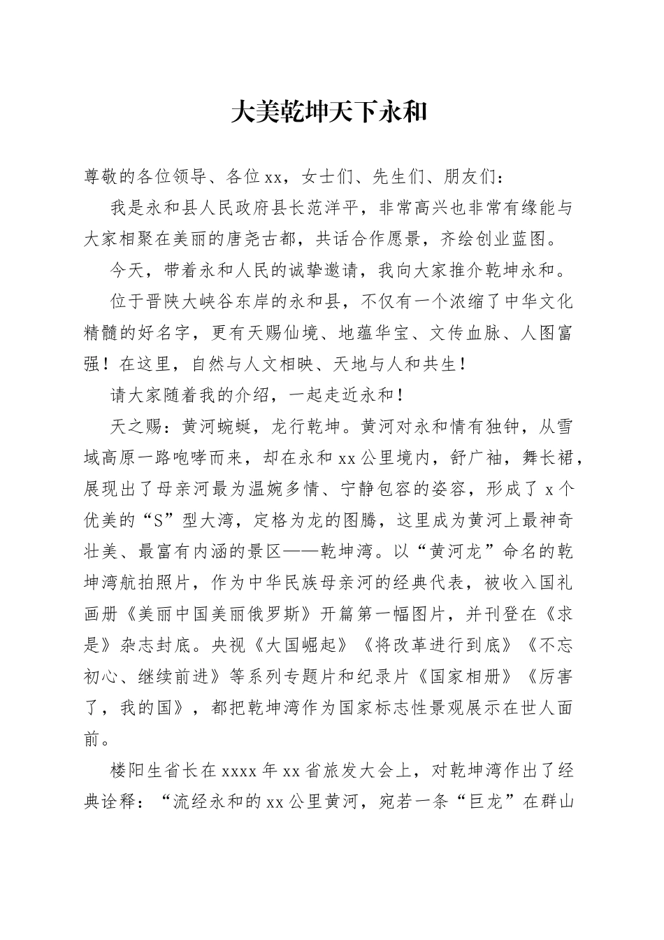 大美乾坤天下永和_第1页