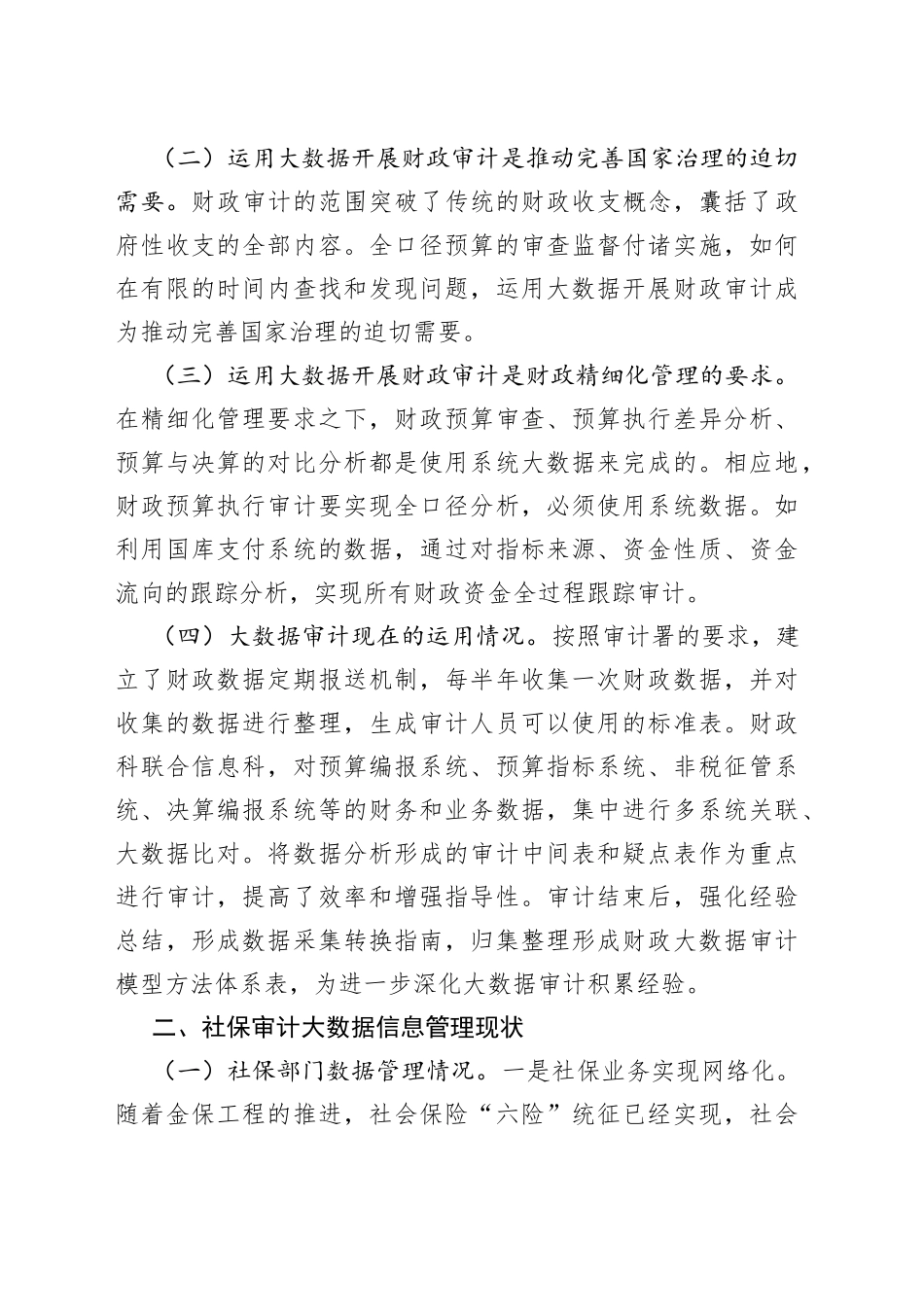 大数据审计调研报告_第2页