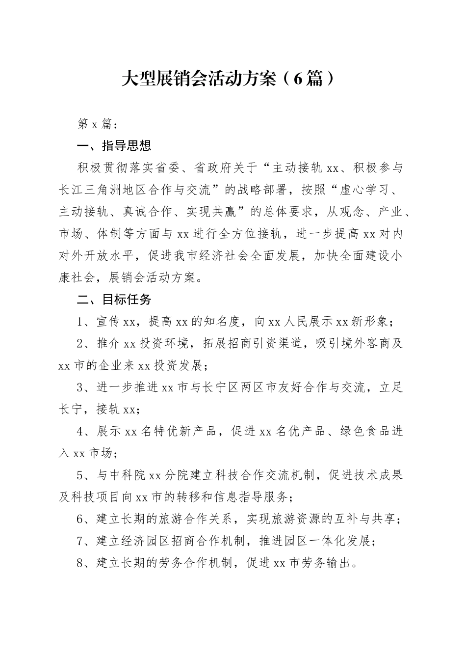 大型展销会活动方案（6篇）_第1页