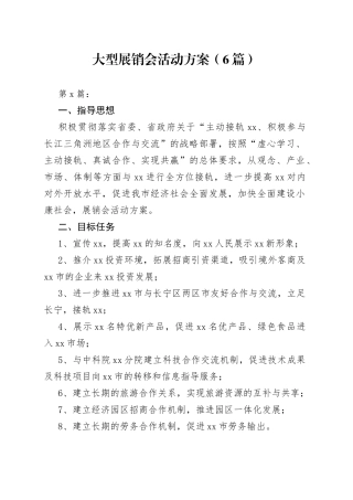 大型展销会活动方案（6篇）