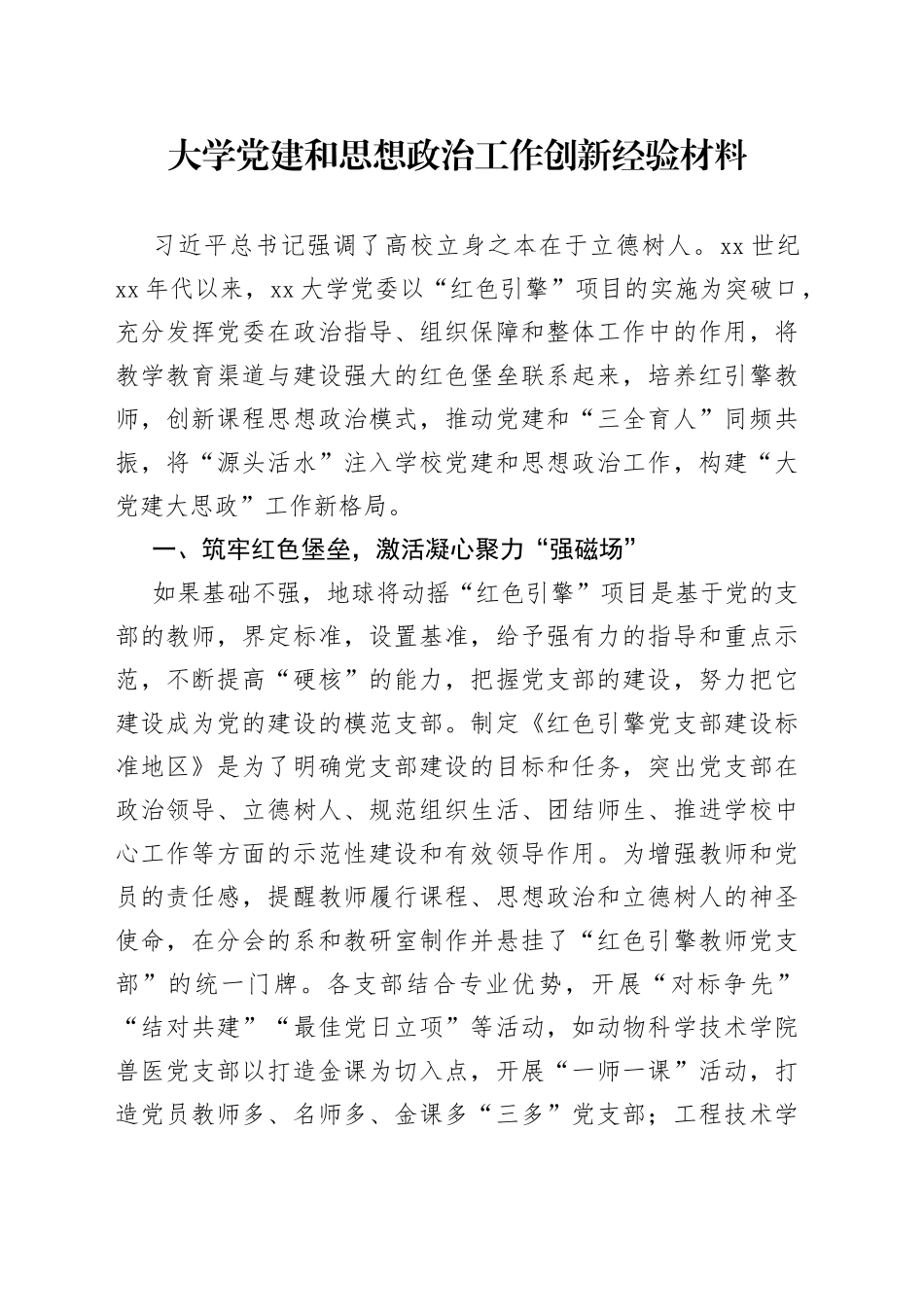 大学党建和思想政治工作创新经验材料_第1页