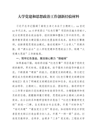 大学党建和思想政治工作创新经验材料