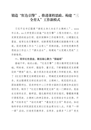 大学党委书记在高校党建与思想政治工作研讨会的交流发言材料