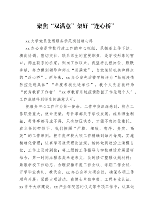 大学党员优质服务示范岗创建心得体会