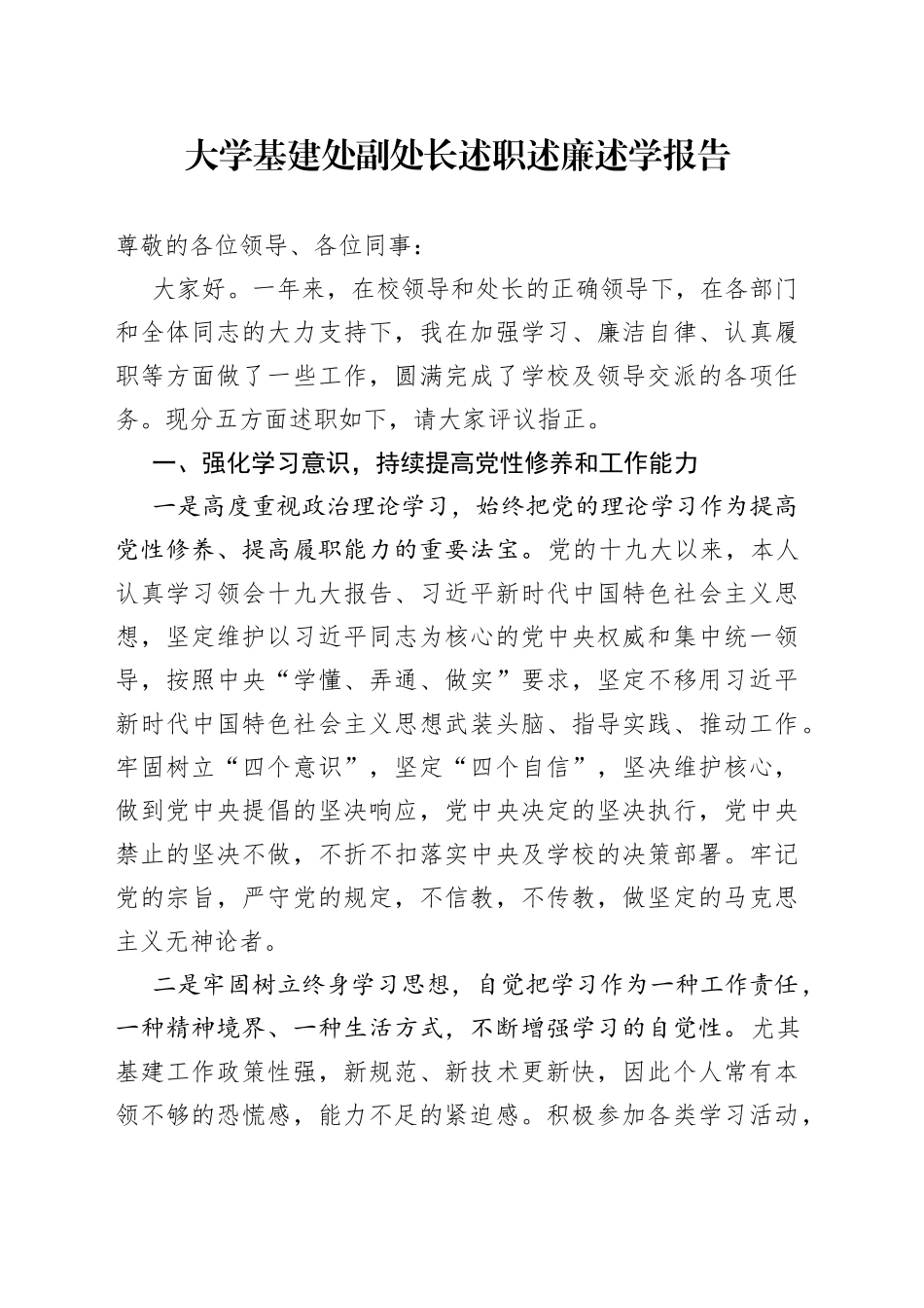 大学基建处副处长述职述廉述学报告_第1页