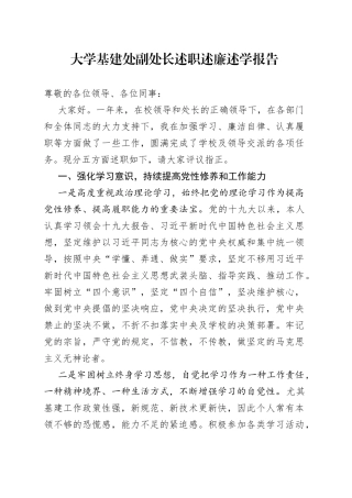 大学基建处副处长述职述廉述学报告