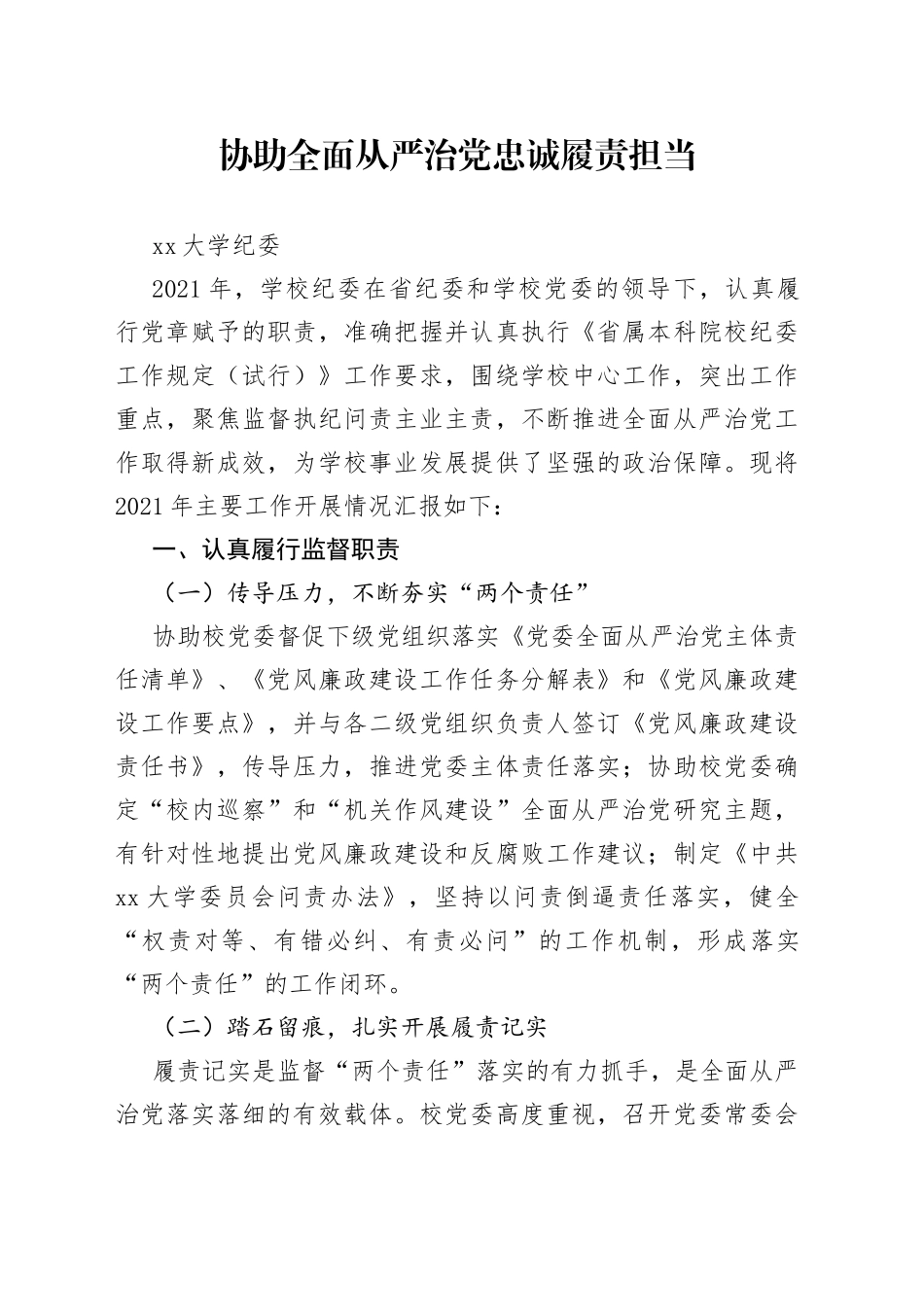 大学纪委工作总结_第1页
