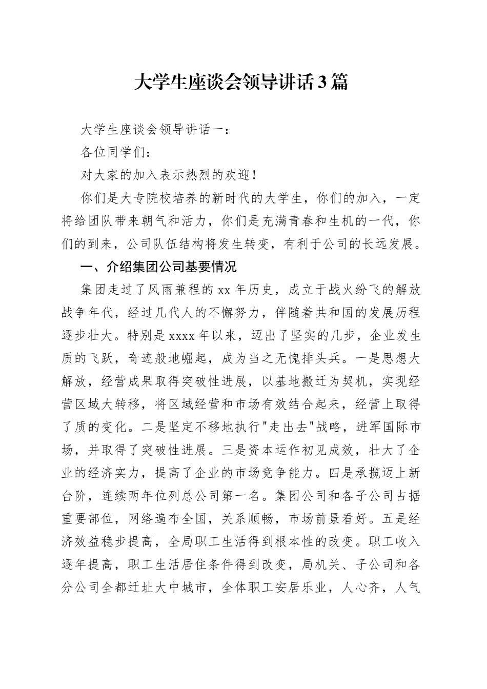 大学生座谈会领导讲话3篇_第1页
