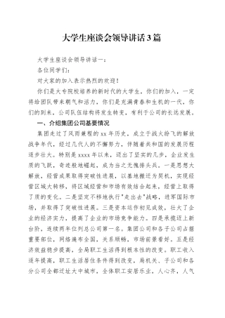 大学生座谈会领导讲话3篇