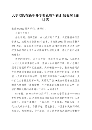 大学校长在新生开学典礼暨军训汇报表演上的讲话（1）
