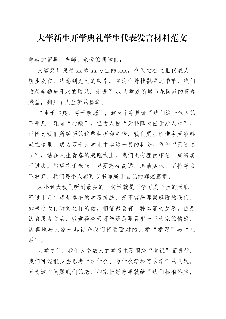 大学新生开学典礼学生代表发言材料范文_第1页