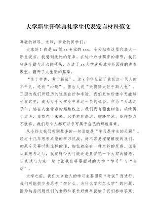 大学新生开学典礼学生代表发言材料范文