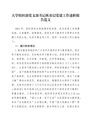 大学组织部党支部书记抓基层党建工作述职报告