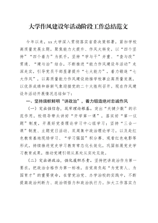 大学作风建设年活动阶段工作总结（1）