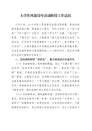 大学作风建设年活动阶段工作总结