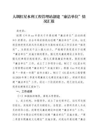 大圳红星水利工程管理站创建“廉洁单位”情况汇报