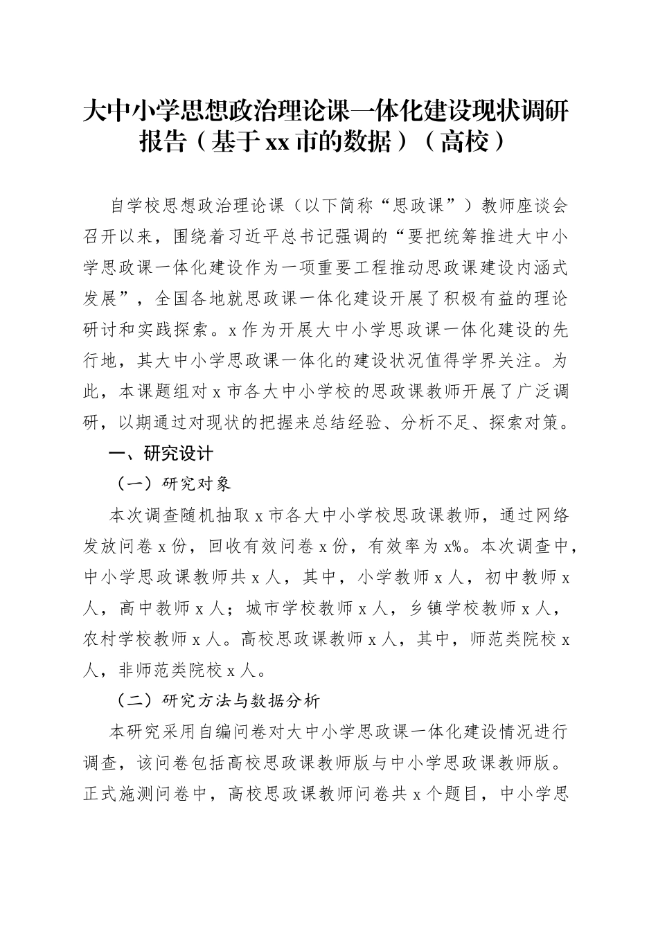 大中小学思想政治理论课一体化建设现状调研报告（高校）_第1页