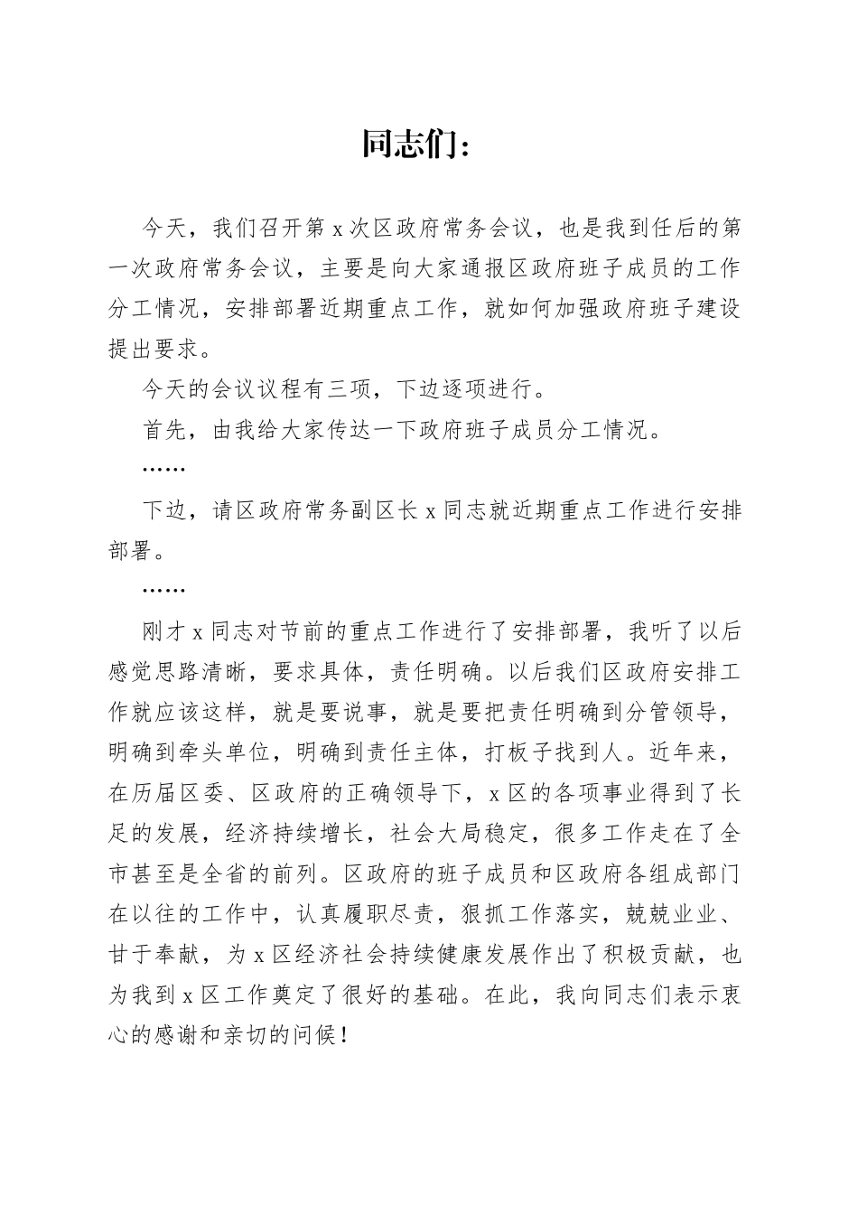 代区长在区政府第X次常务会议上的讲话_第1页