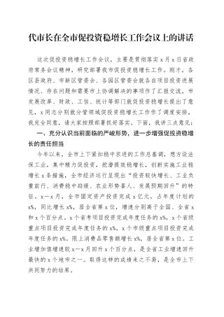 代市长在全市促投资稳增长工作会议上的讲话(1)