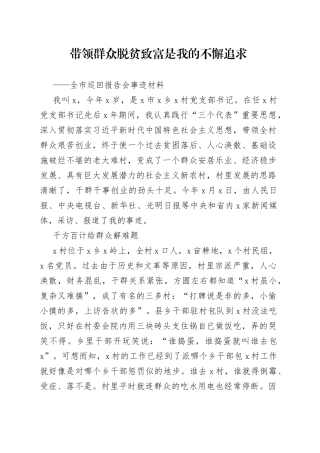 带领群众脱贫致富是我的不懈追求