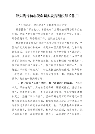 带头践行初心使命切实发挥组织部长作用