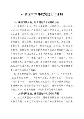 单位2022年度党建工作计划