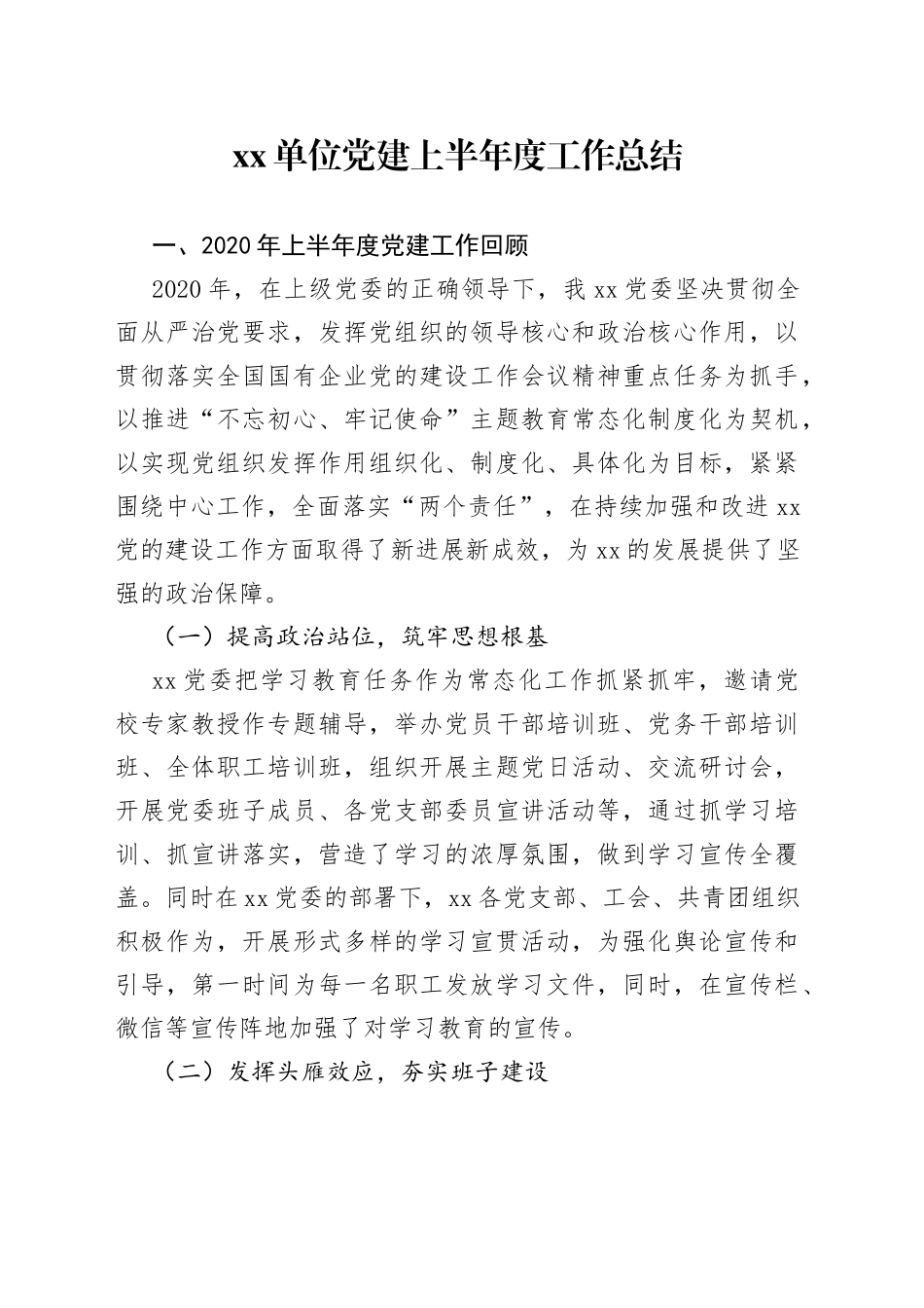 单位党建上半年度工作总结_第1页