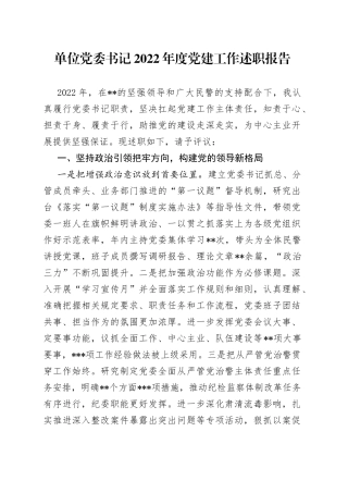 单位党委书记2022年度党建工作述职报告
