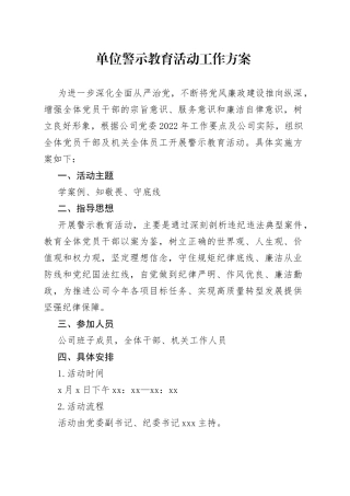 单位警示教育活动工作方案