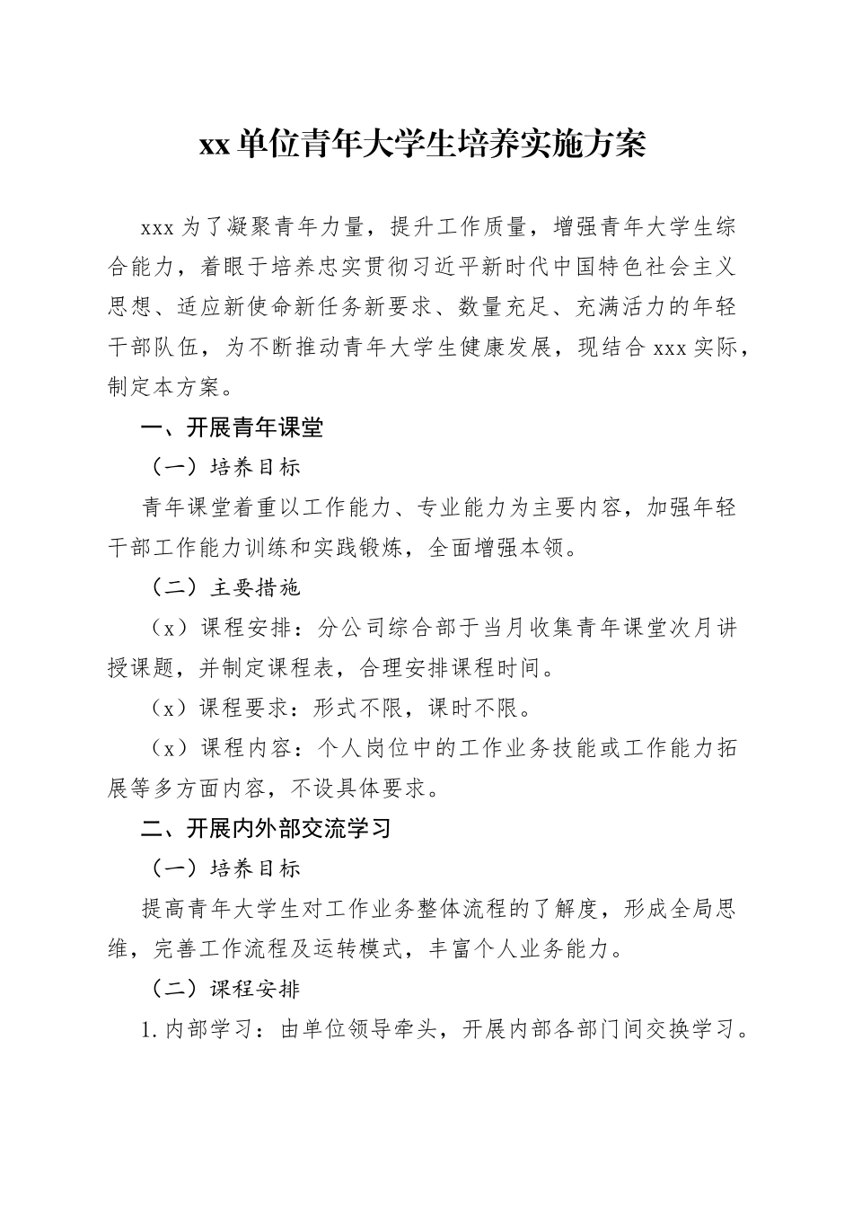 单位青年大学生培养实施方案_第1页