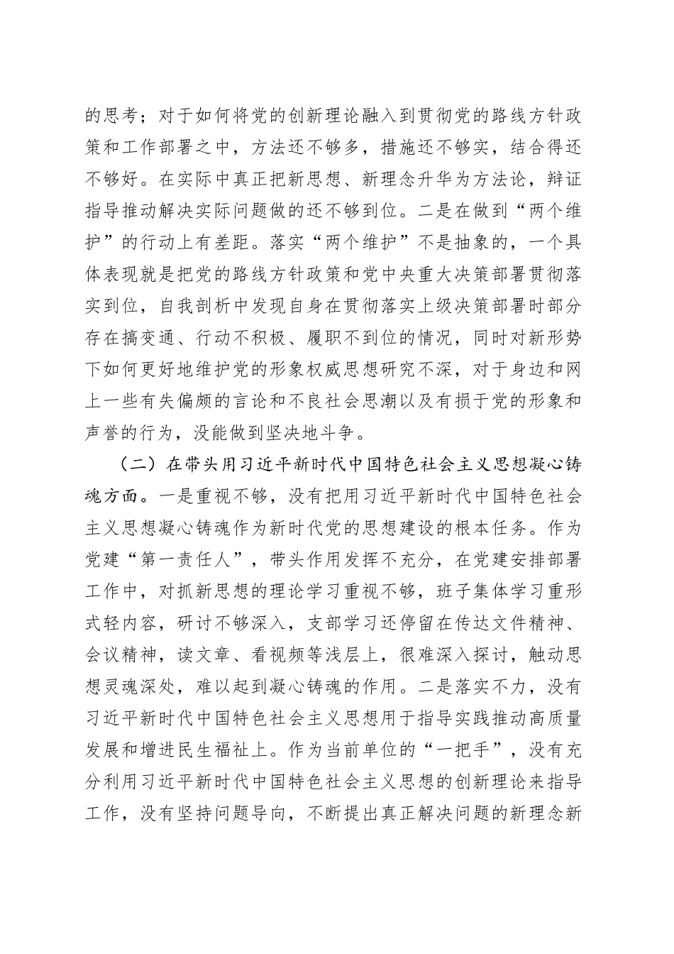 单位一把手2022年民主生活会个人对照检查材料_第2页