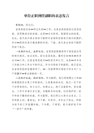 单位正职到任副职的表态发言