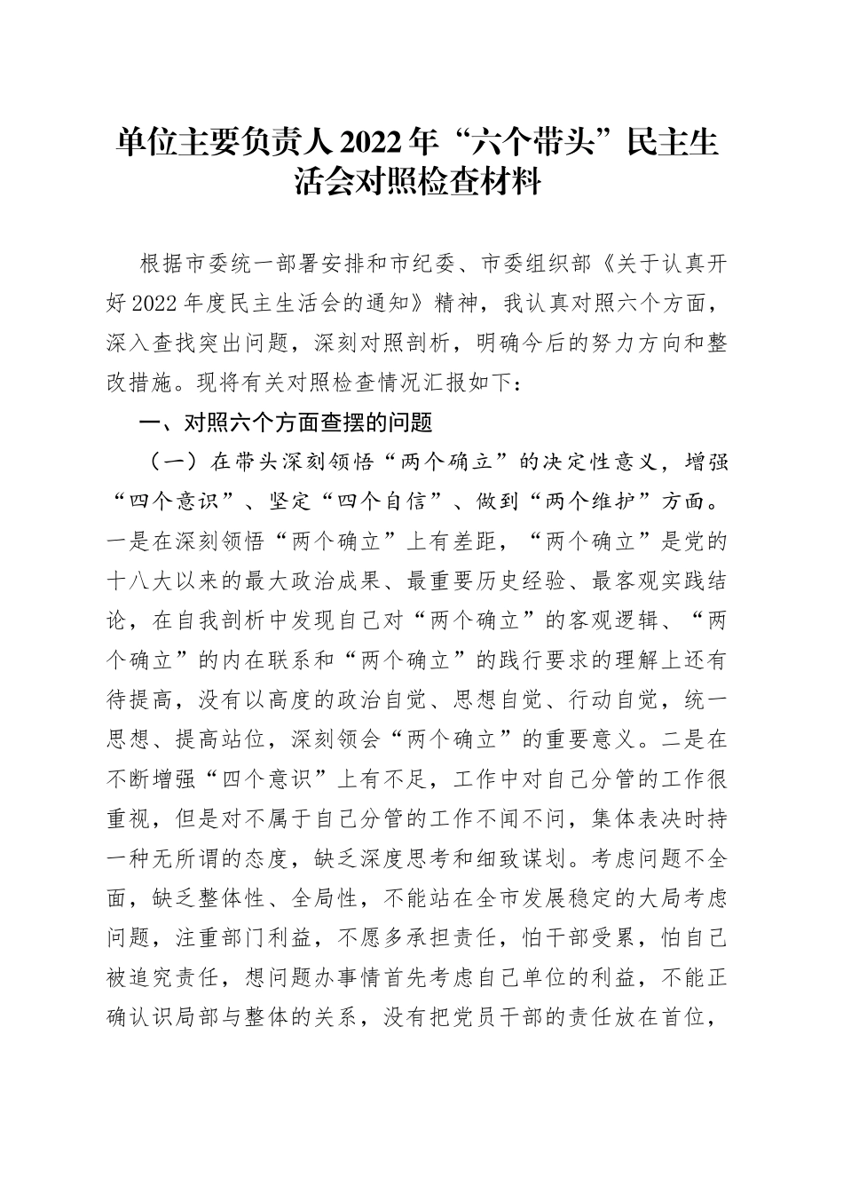 单位主要负责人2022年“六个带头”民主生活会对照检查材料_第1页