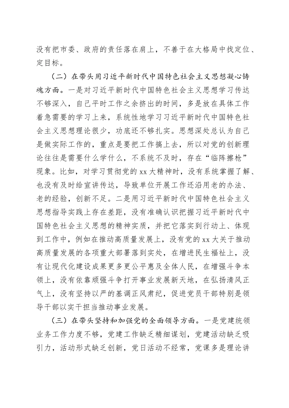单位主要负责人2022年“六个带头”民主生活会对照检查材料_第2页
