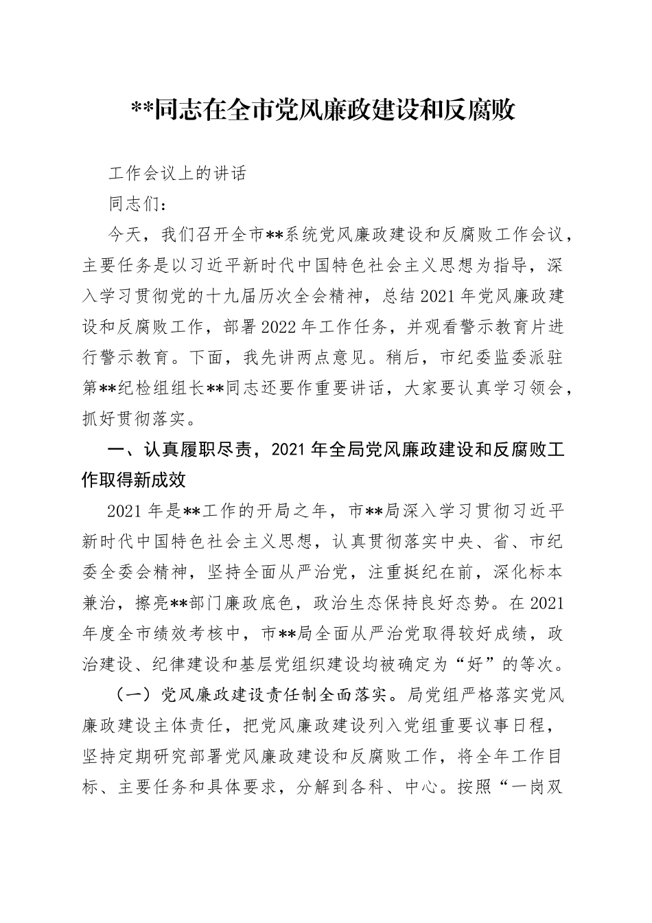 党（委）组书记在党风廉政建设工作会议上的讲话_第1页