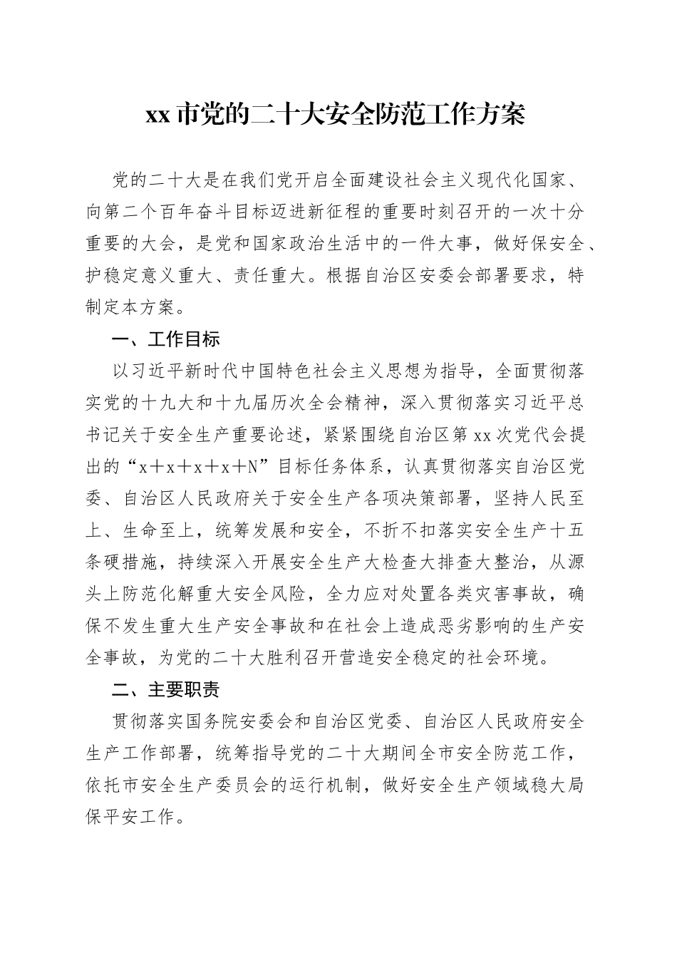 党的二十大安全防范工作方案_第1页