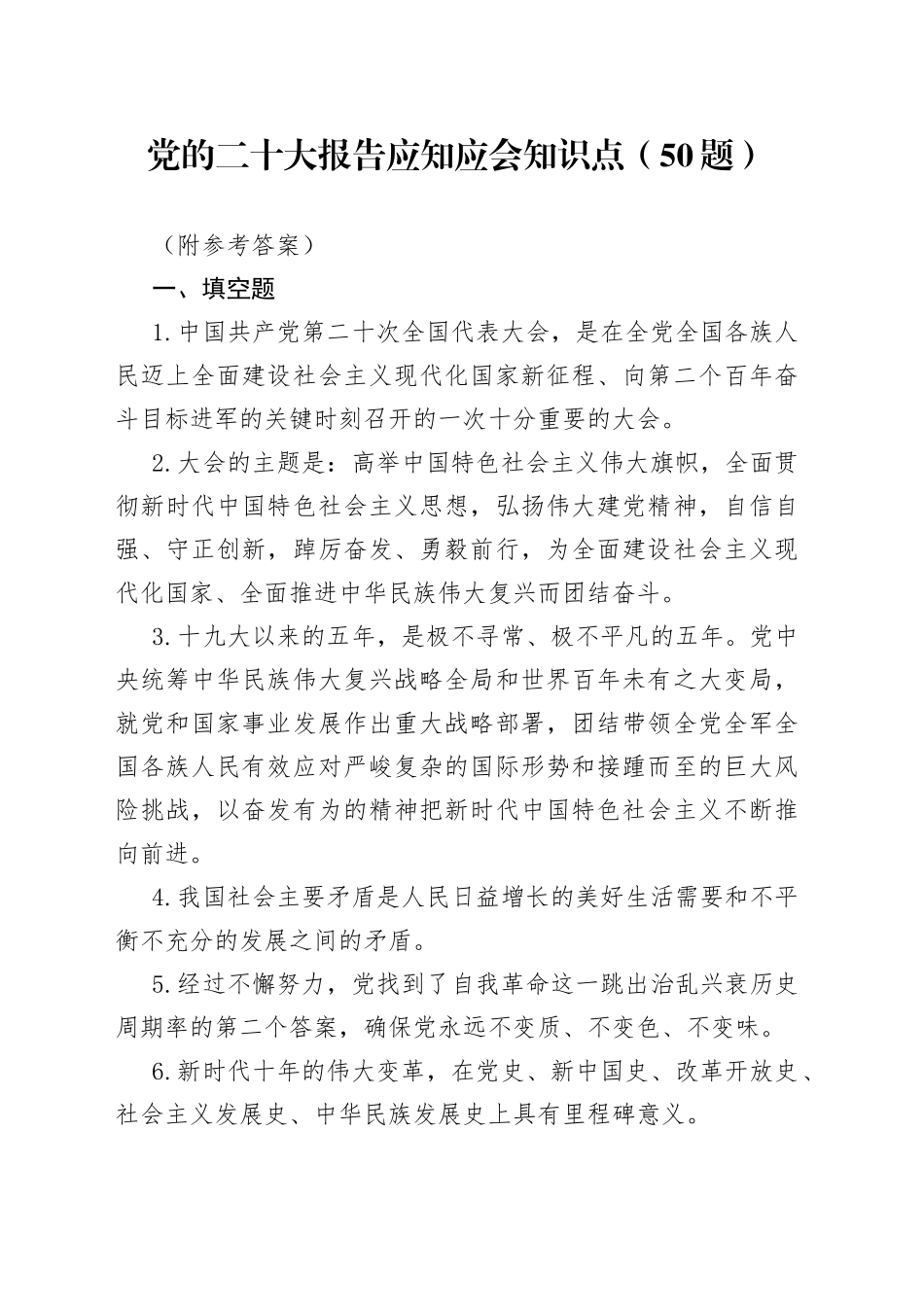 党的二十大报告应知应会知识点汇总_第1页