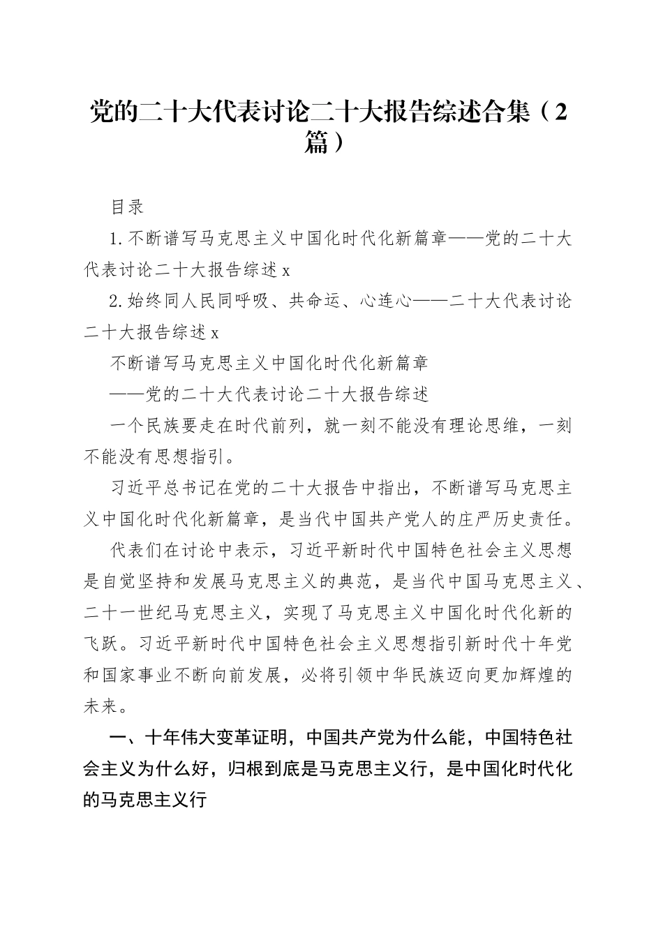 党的二十大代表讨论二十大报告综述合集（2篇）（1）_第1页
