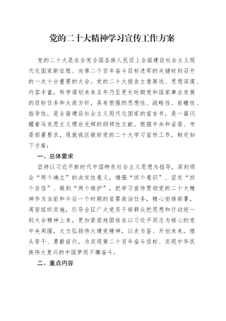 党的二十大精神学习宣传工作方案