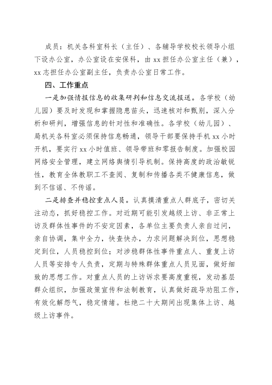 党的二十大期间全区教育系统安保维稳工作方案_第2页