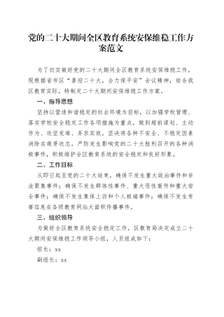 党的二十大期间全区教育系统安保维稳工作方案