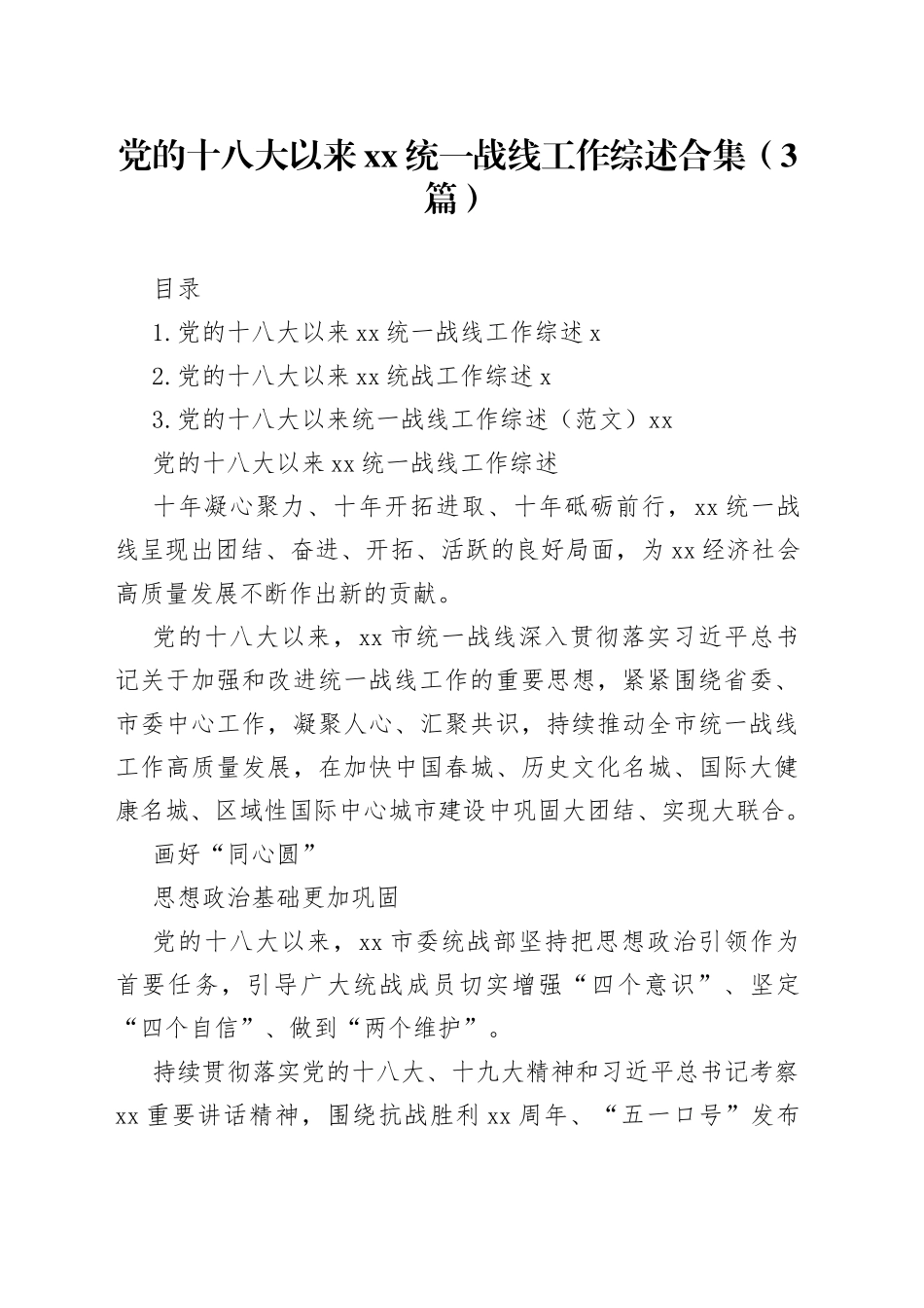 党的十八大以来xx统一战线工作综述合集（3篇）_第1页