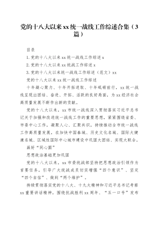 党的十八大以来xx统一战线工作综述合集（3篇）